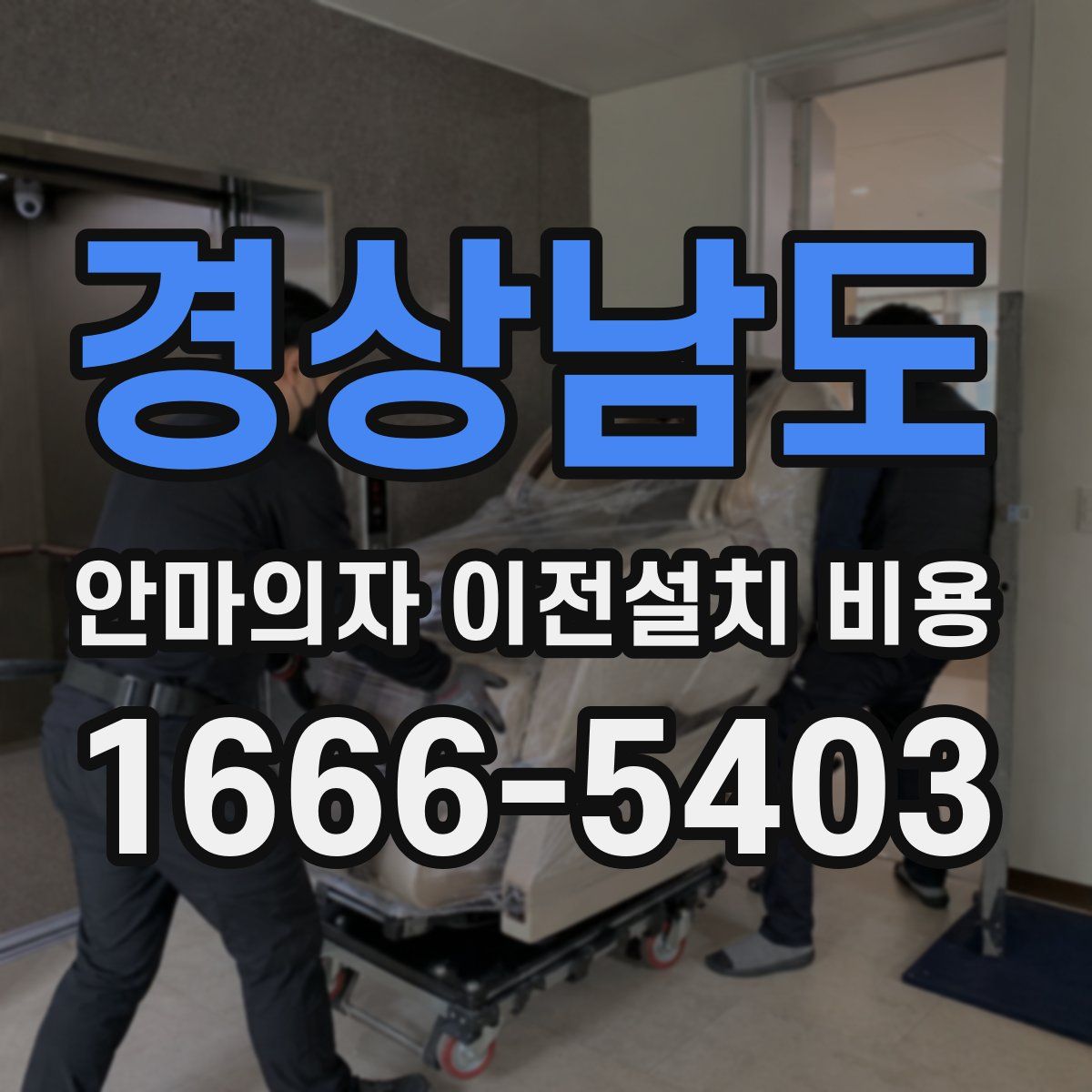 경상남도 안마의자 이전설치 비용