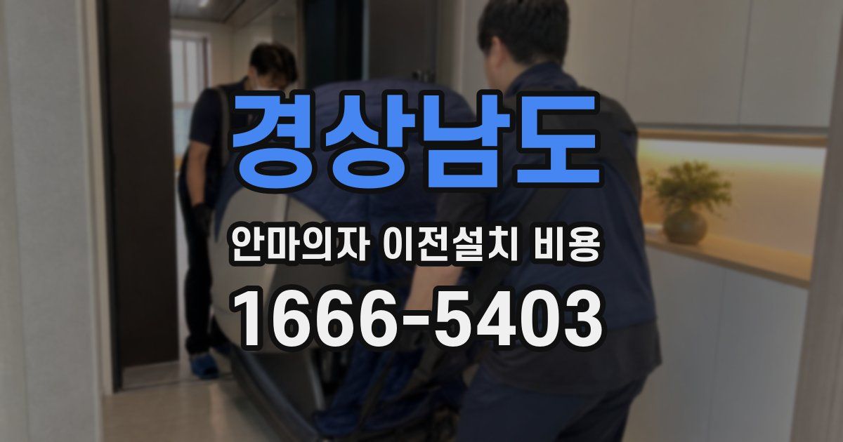 경상남도 안마의자 이전설치 비용