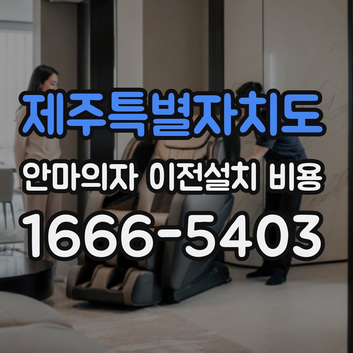 제주특별자치도 안마의자 이전설치 비용 설치 공간 치수부터 맞춰보는 방법