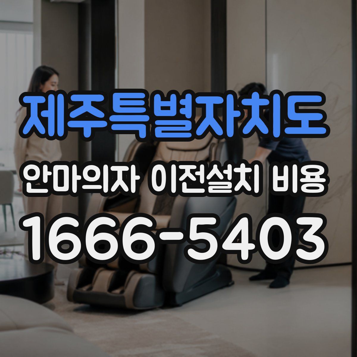 제주특별자치도 안마의자 이전설치 비용