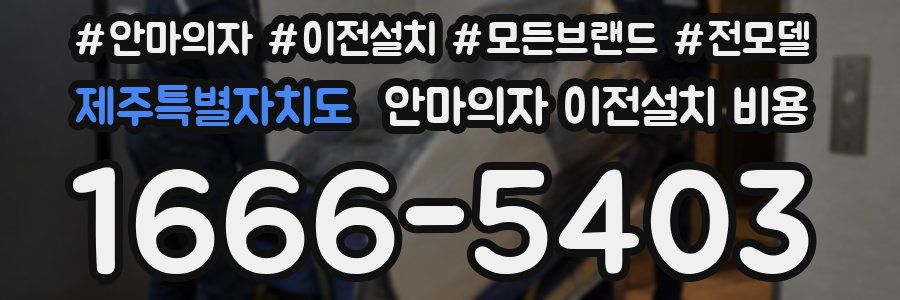 제주특별자치도 안마의자 이전설치 비용