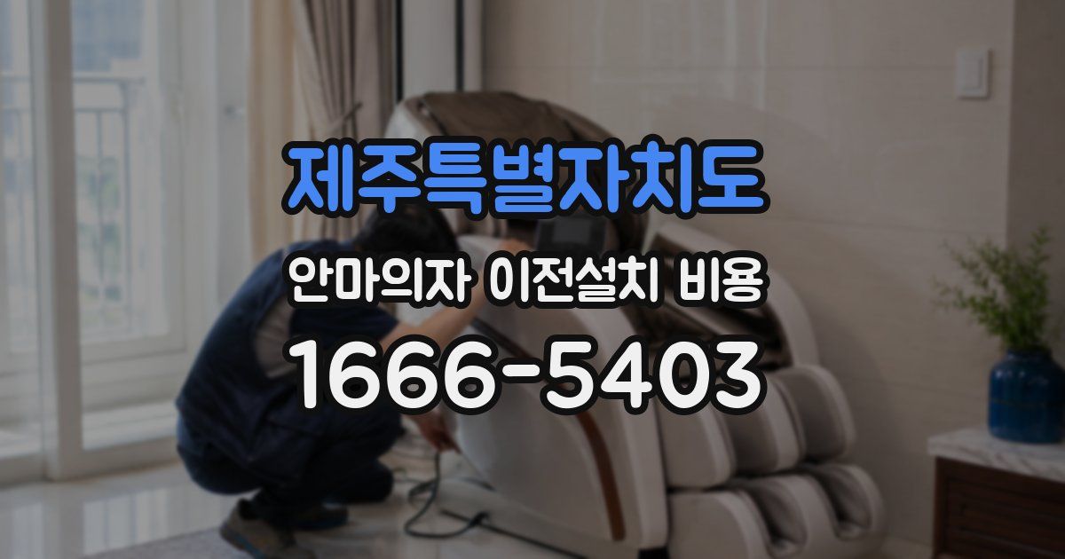 제주특별자치도 안마의자 이전설치 비용