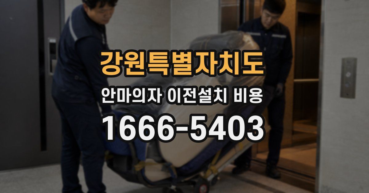 강원특별자치도 안마의자 이전설치 비용