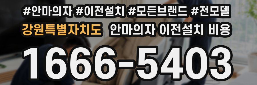 강원특별자치도 안마의자 이전설치 비용