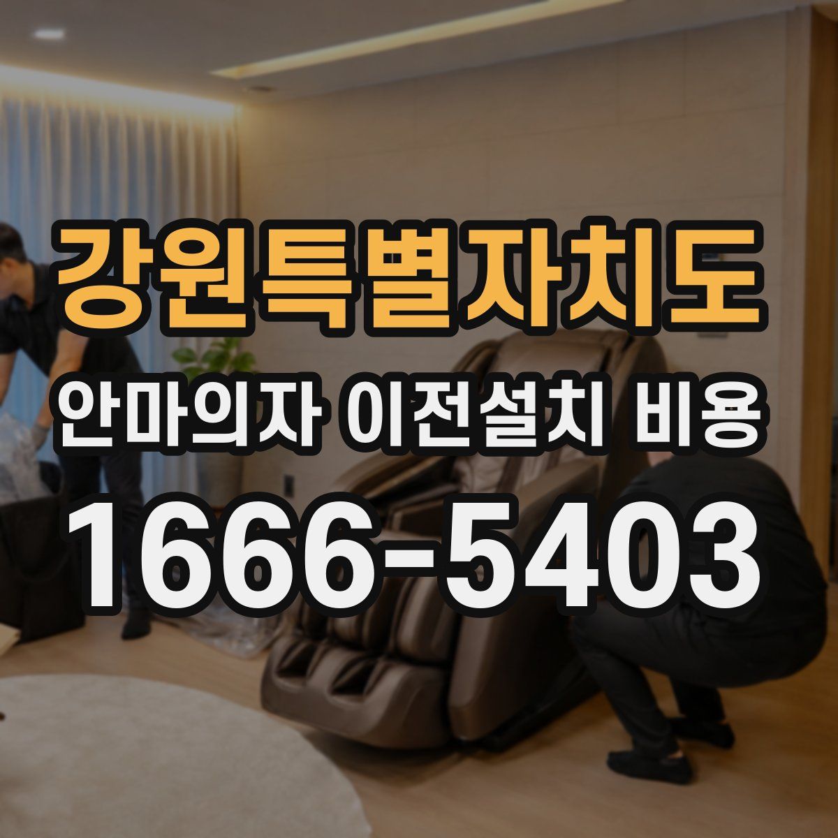 강원특별자치도 안마의자 이전설치 비용