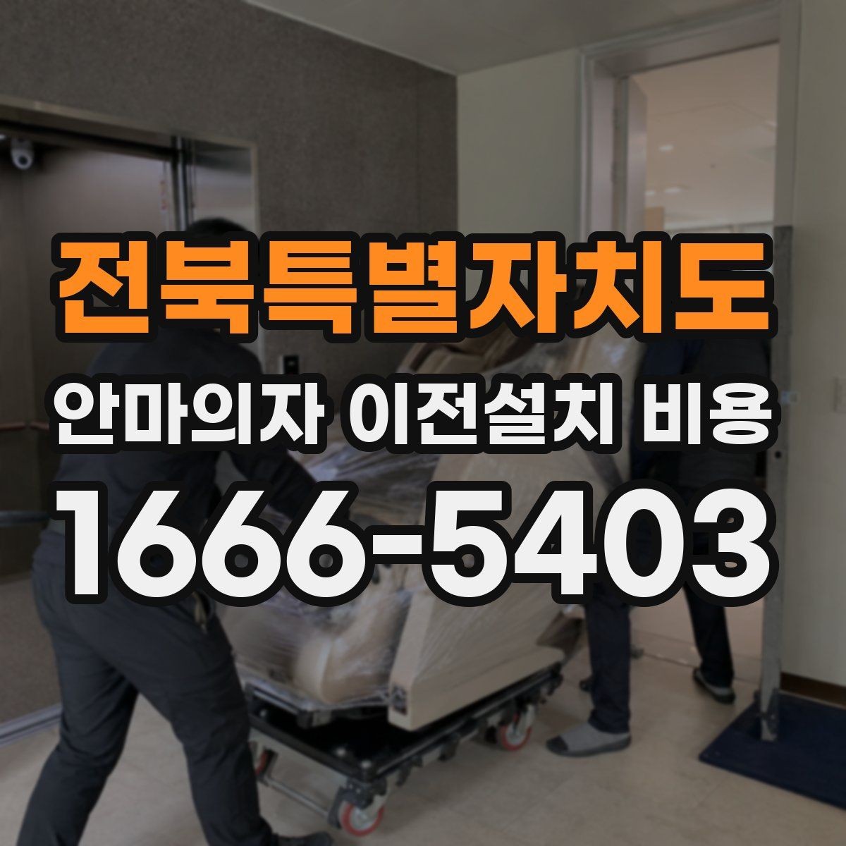 전북특별자치도 안마의자 이전설치 비용 층간 이동에서 추가로 고려할 조건
