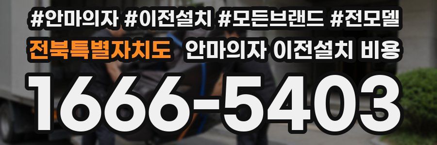 전북특별자치도 안마의자 이전설치 비용