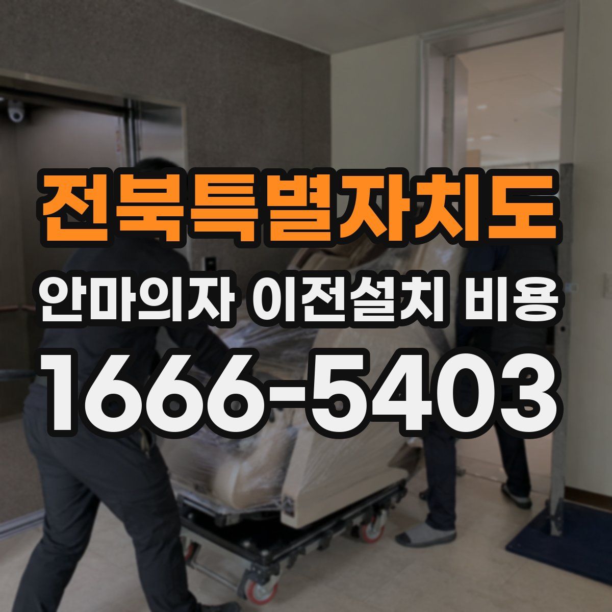 전북특별자치도 안마의자 이전설치 비용