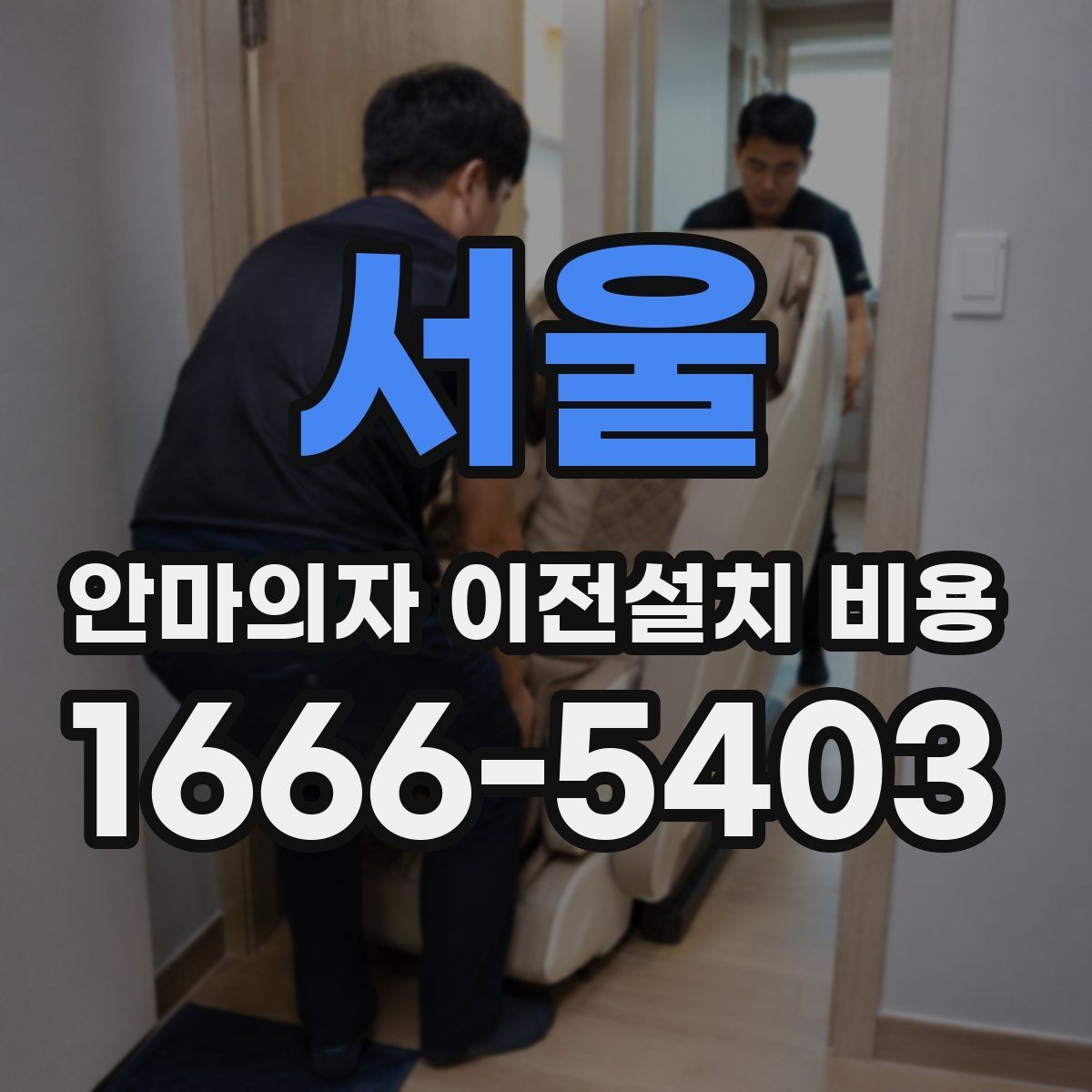 서울 안마의자 이전설치 비용 설치 후 소음 점검까지 포함되는지