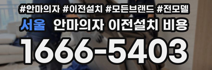 서울 안마의자 이전설치 비용