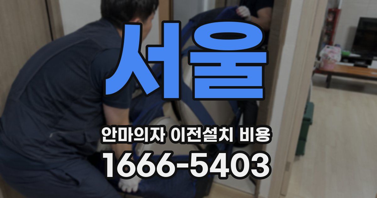 서울 안마의자 이전설치 비용