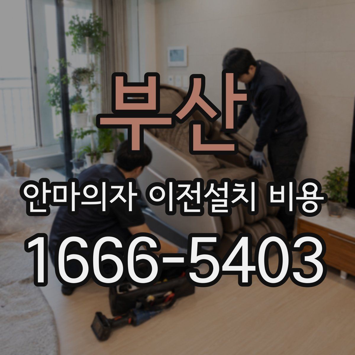 부산 안마의자 이전설치 비용 복층 주택에서 변수 많은 이유