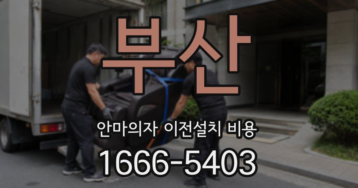 부산 안마의자 이전설치 비용