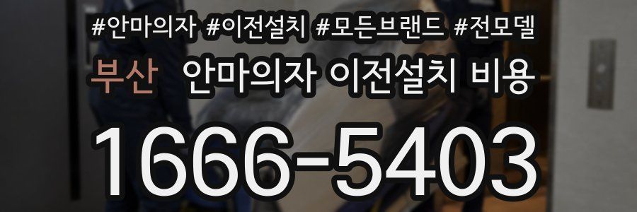 부산 안마의자 이전설치 비용