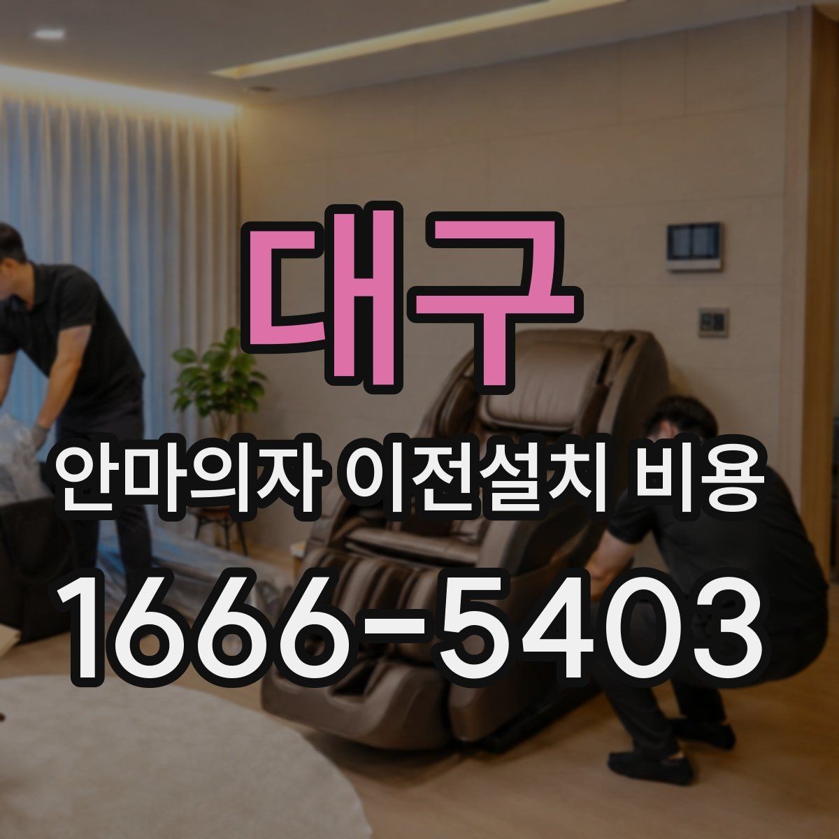 대구 안마의자 이전설치 비용 출장비와 작업비가 따로 책정될 때