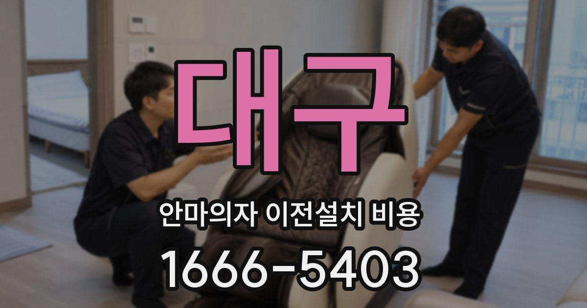 대구 안마의자 이전설치 비용