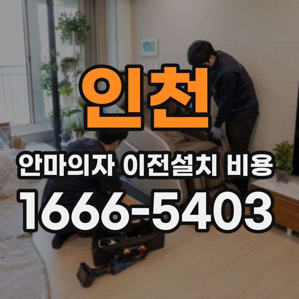 인천 안마의자 이전설치 비용 문턱과 회전 공간을 먼저 보는 이유