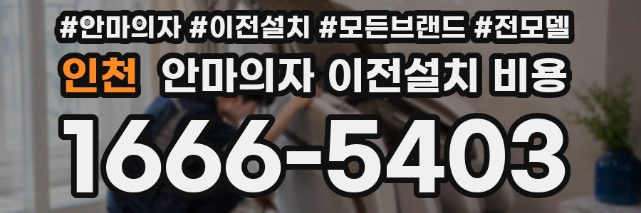 인천 안마의자 이전설치 비용