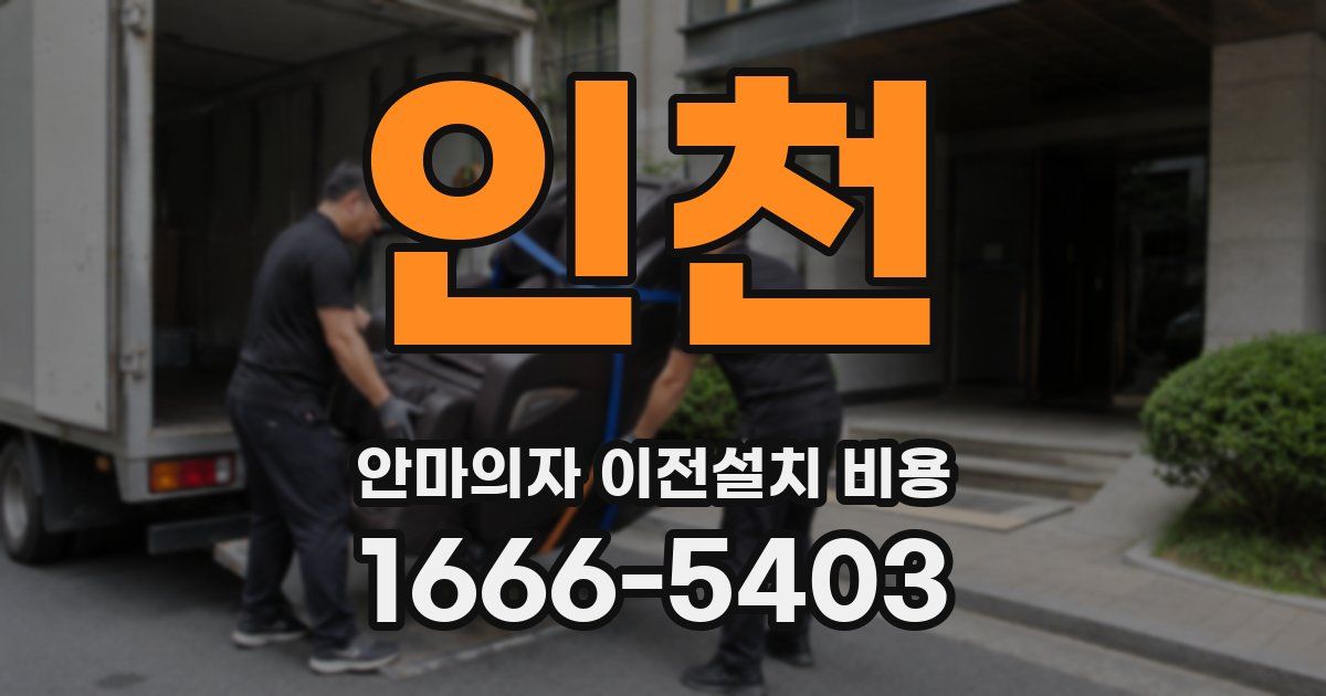 인천 안마의자 이전설치 비용
