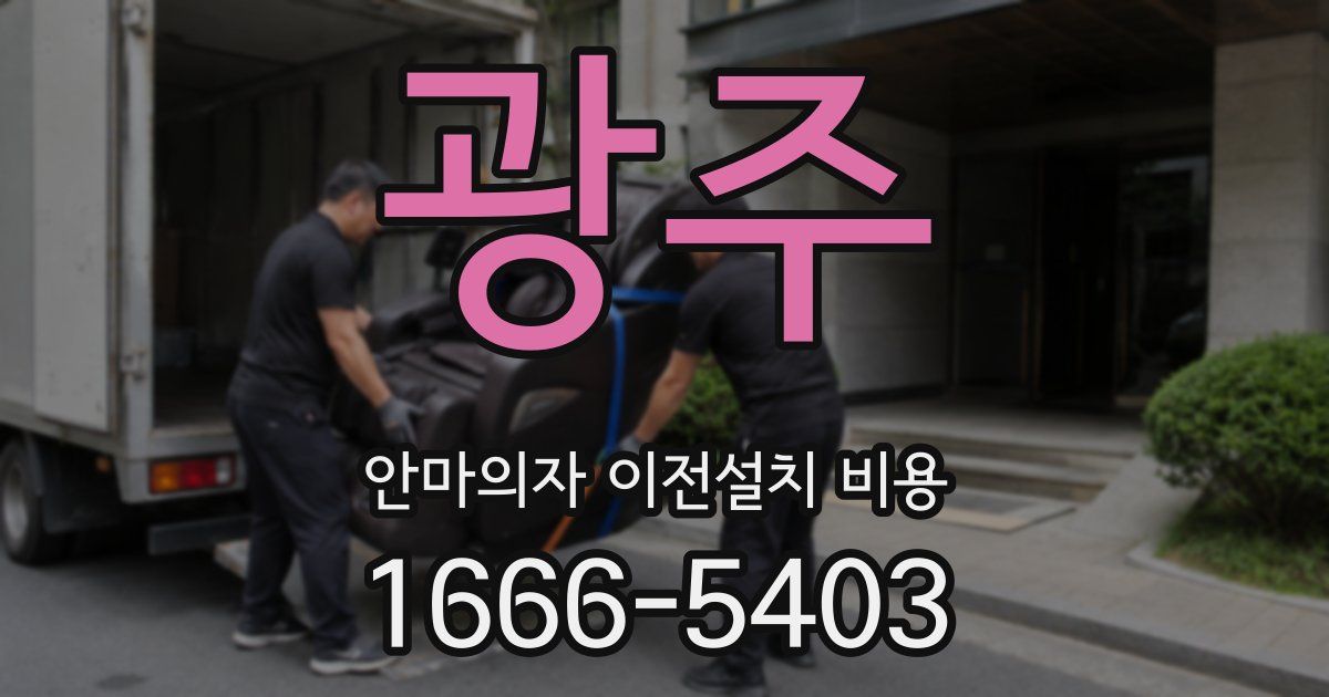광주 안마의자 이전설치 비용