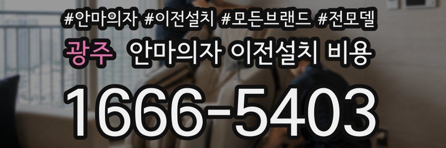 광주 안마의자 이전설치 비용