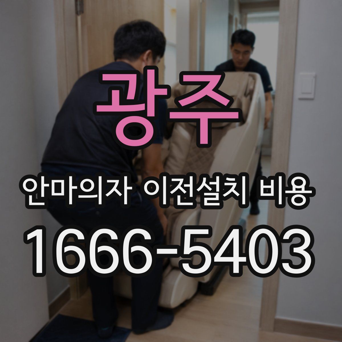 광주 안마의자 이전설치 비용
