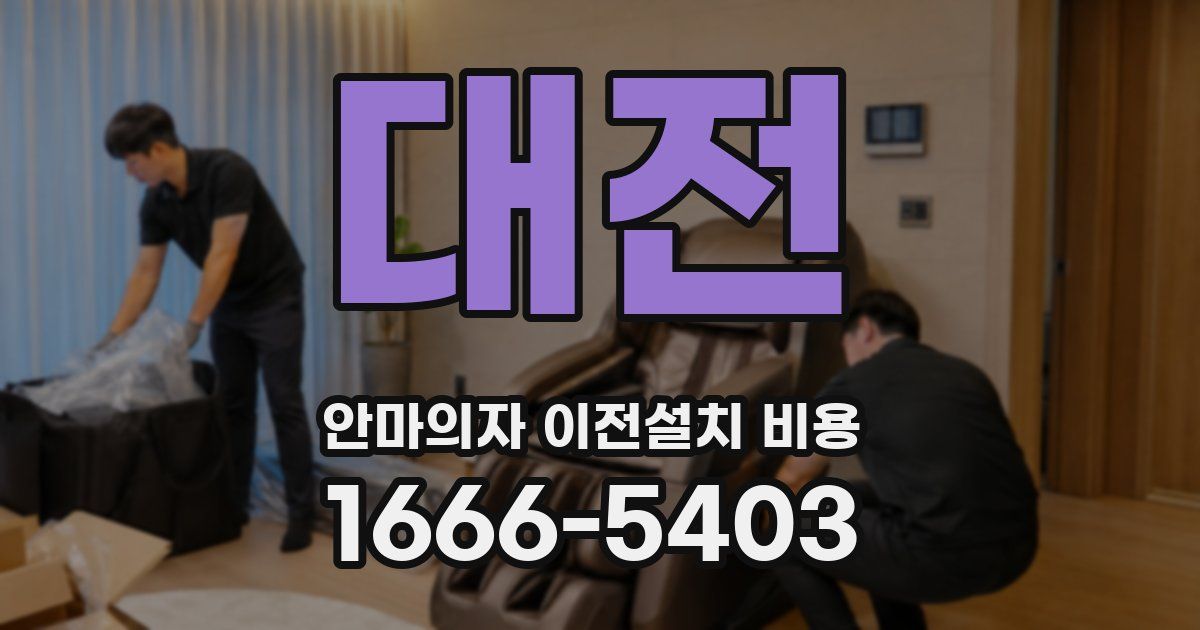 대전 안마의자 이전설치 비용
