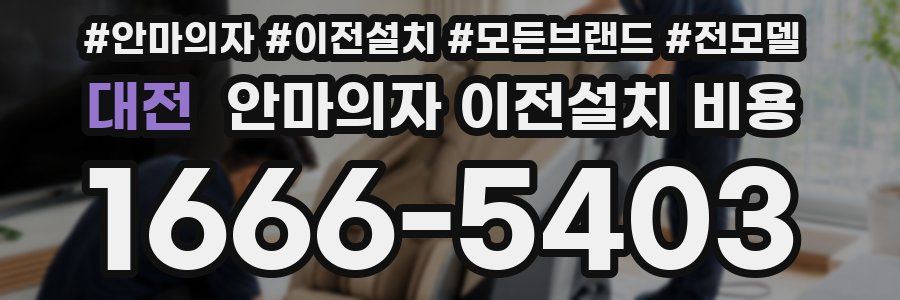 대전 안마의자 이전설치 비용