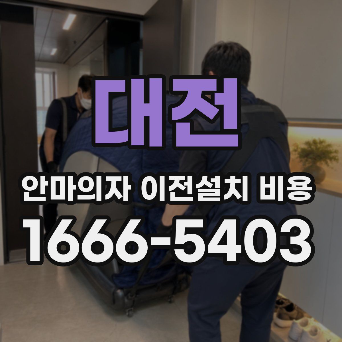 대전 안마의자 이전설치 비용