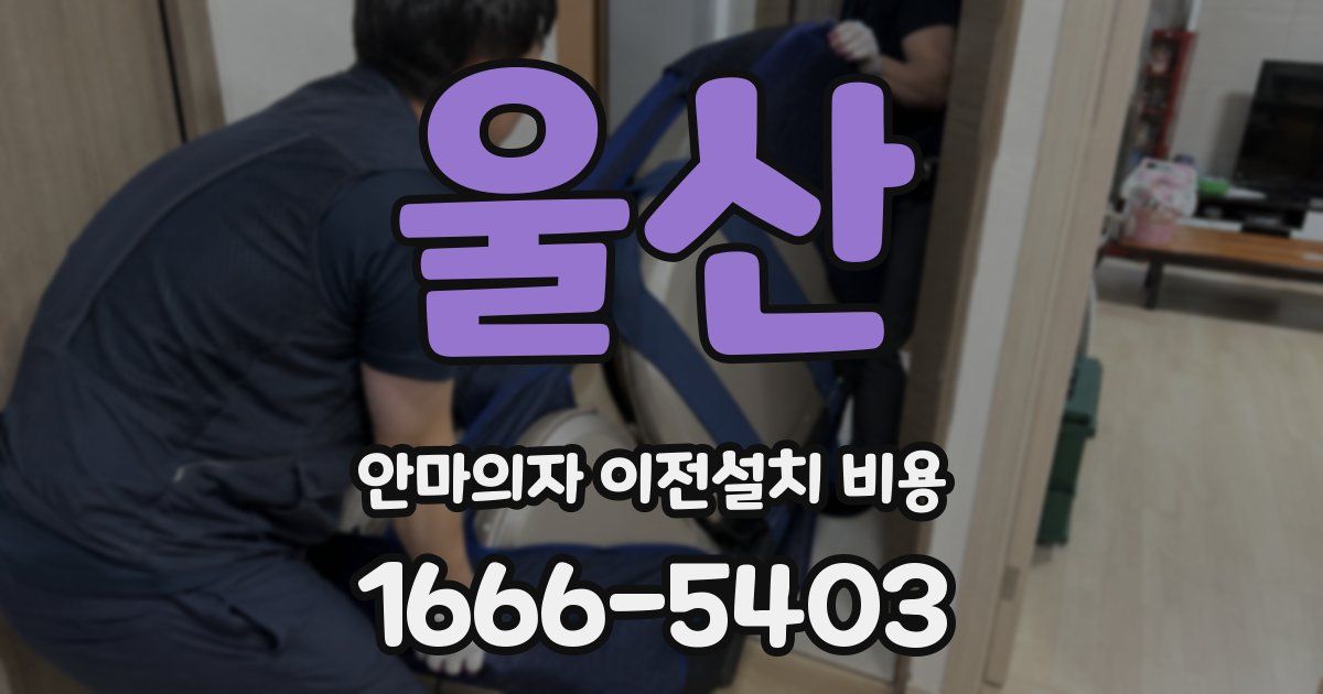 울산 안마의자 이전설치 비용