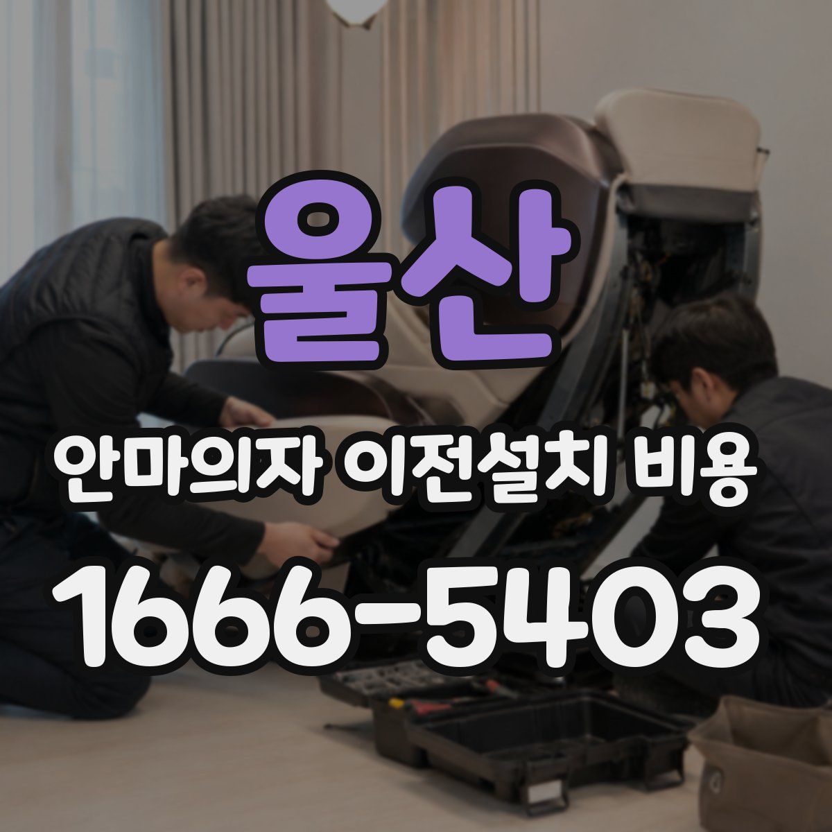 울산 안마의자 이전설치 비용