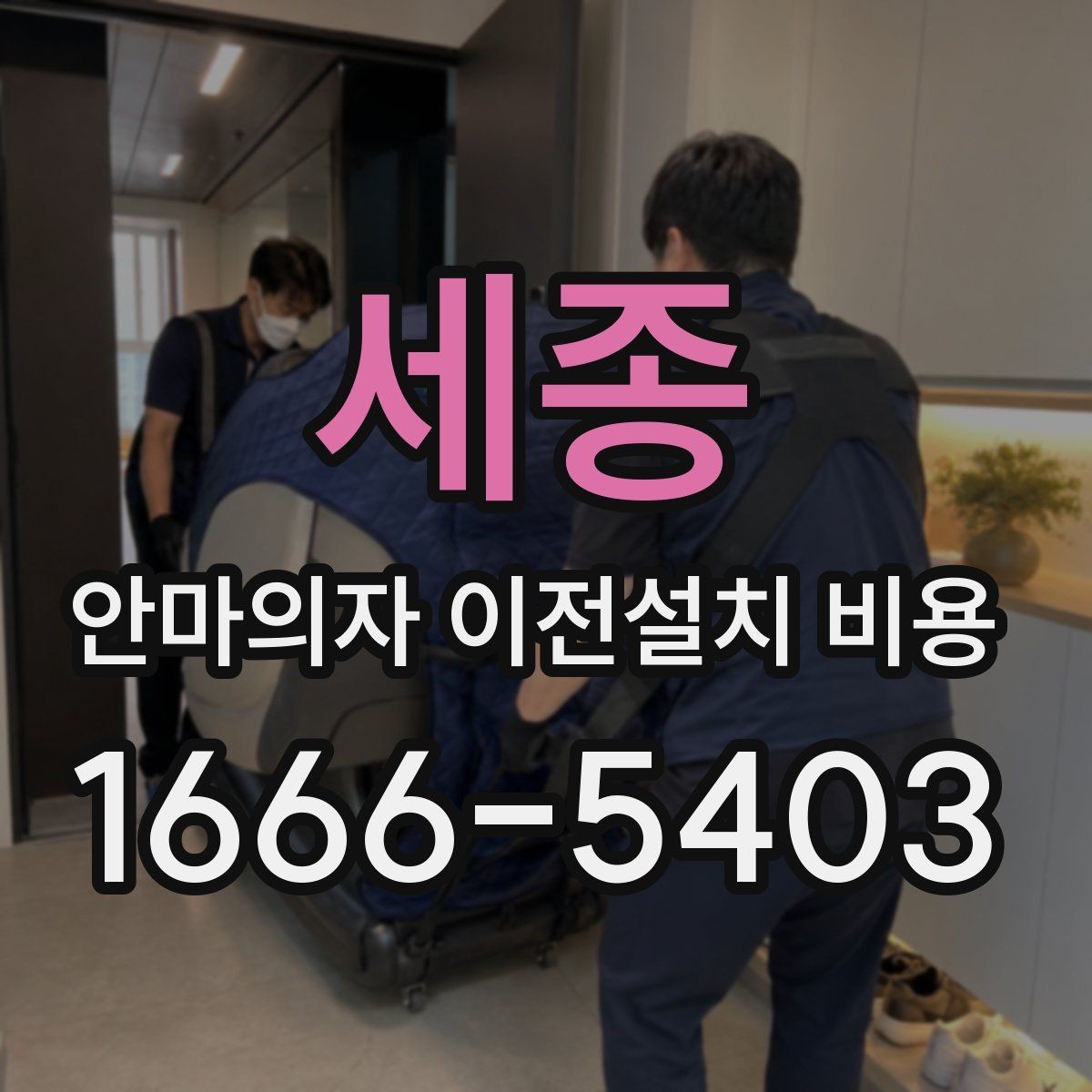 세종 안마의자 이전설치 비용 문턱과 회전 공간 점검 포인트
