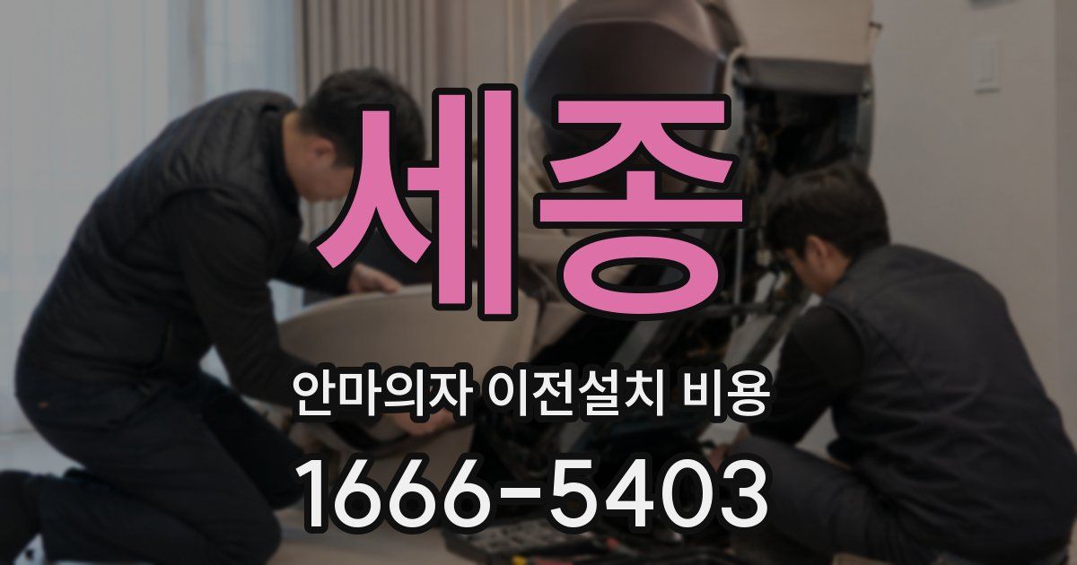 세종 안마의자 이전설치 비용
