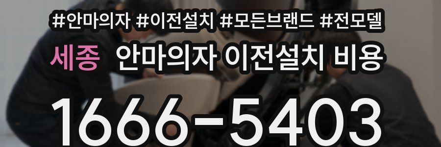 세종 안마의자 이전설치 비용