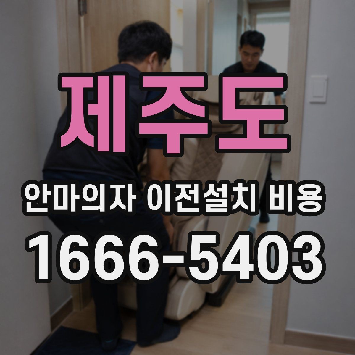 제주도 안마의자 이전설치 비용 현관에서 베란다까지 경로 확인하기