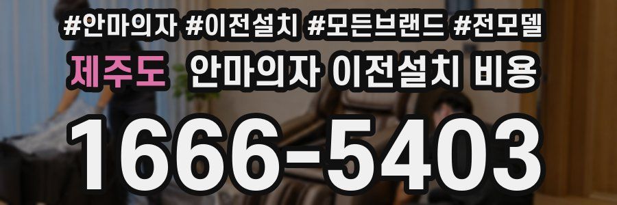 제주도 안마의자 이전설치 비용