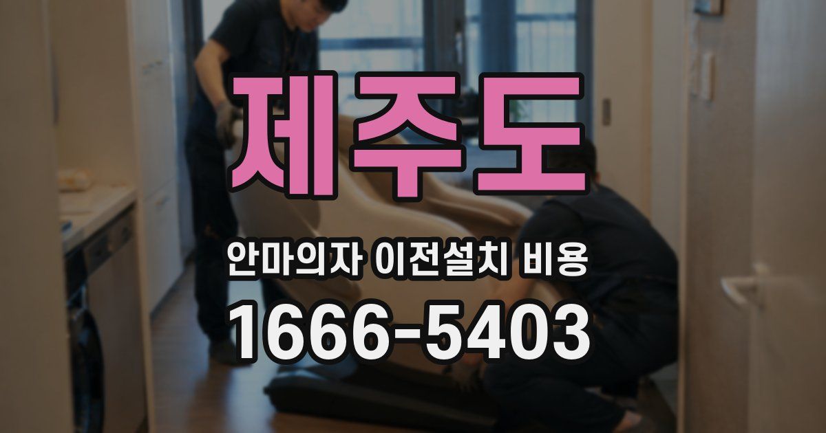 제주도 안마의자 이전설치 비용