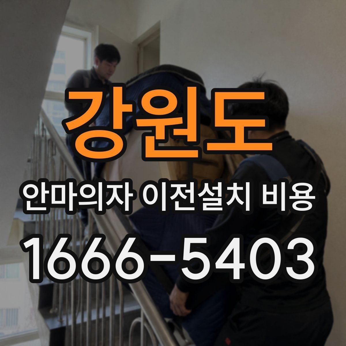 강원도 안마의자 이전설치 비용 분해 보관이 필요한 경우 관리법