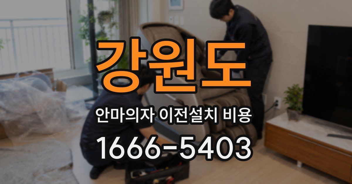 강원도 안마의자 이전설치 비용