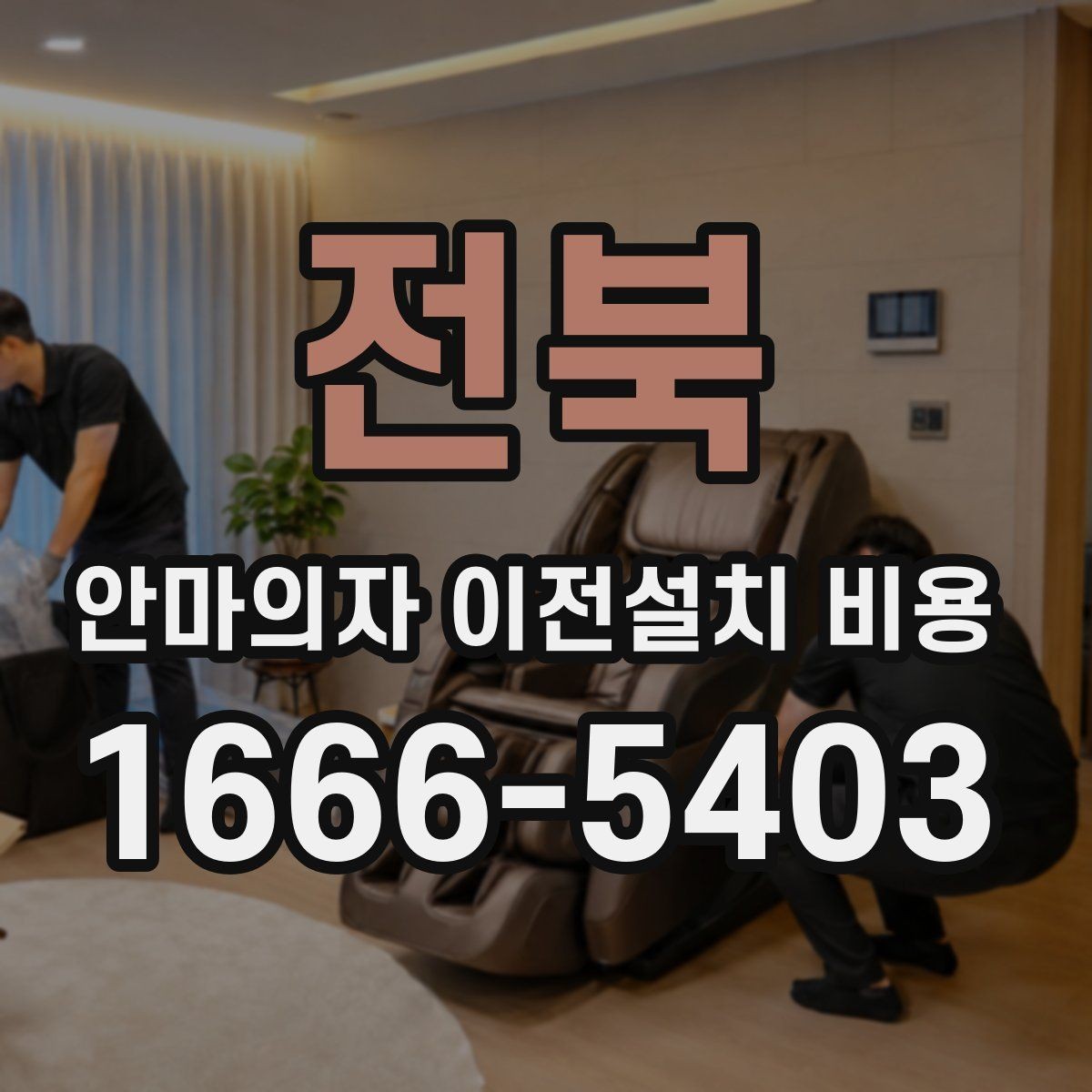 전북 안마의자 이전설치 비용 현관과 복도 폭을 재야 하는 이유