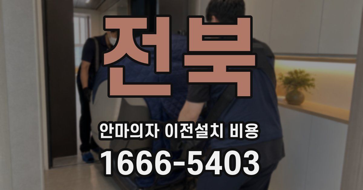전북 안마의자 이전설치 비용