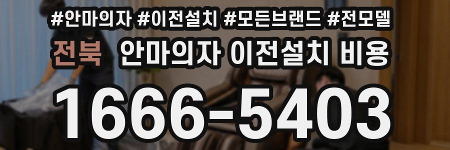 전북 안마의자 이전설치 비용
