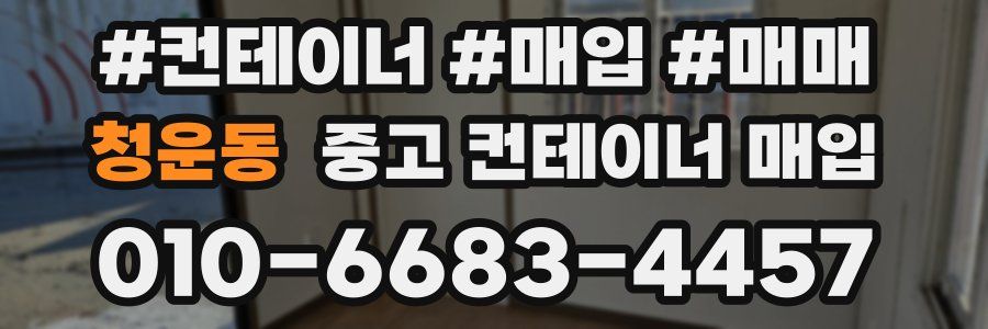 청운동 중고 컨테이너 매입