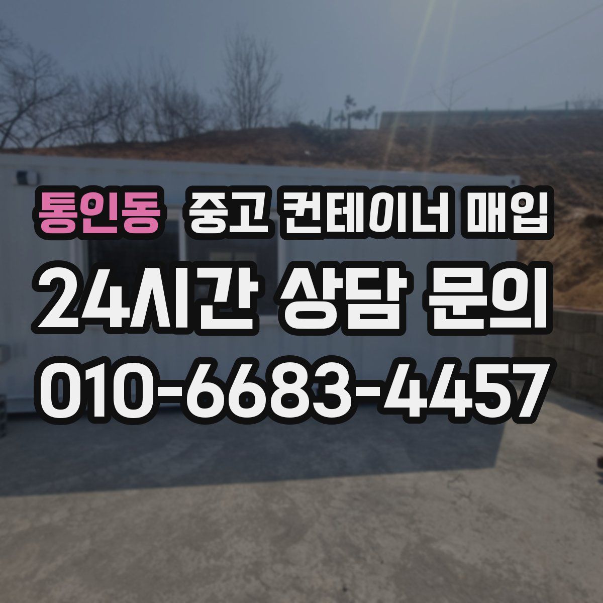 통인동 중고 컨테이너 매입