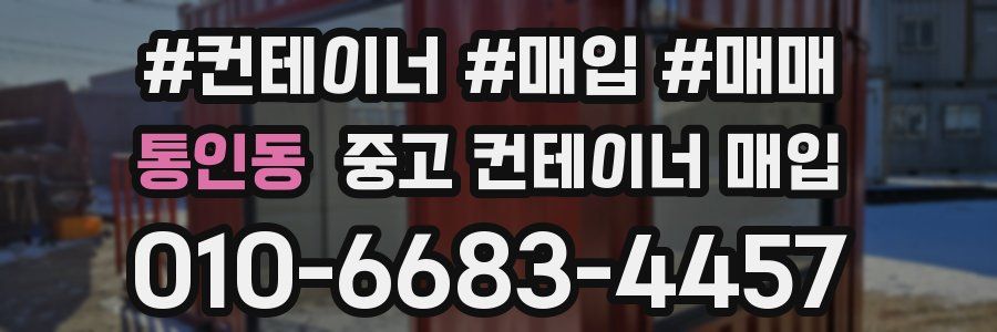 통인동 중고 컨테이너 매입