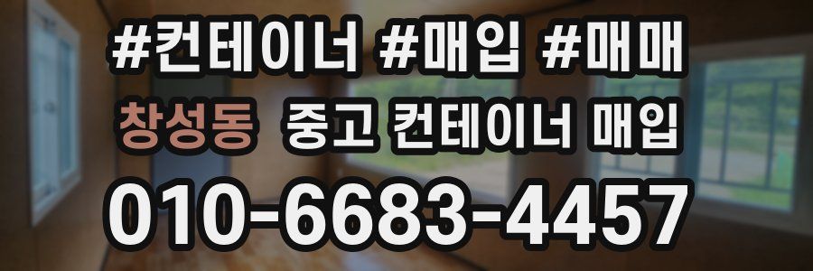 창성동 중고 컨테이너 매입