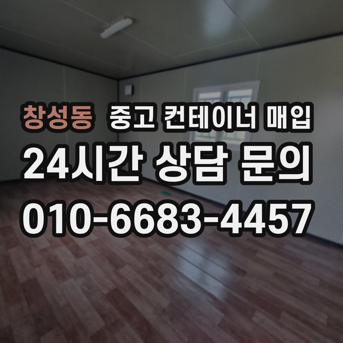 창성동 중고 컨테이너 매입