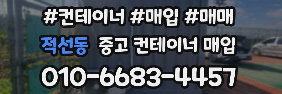 적선동 중고 컨테이너 매입