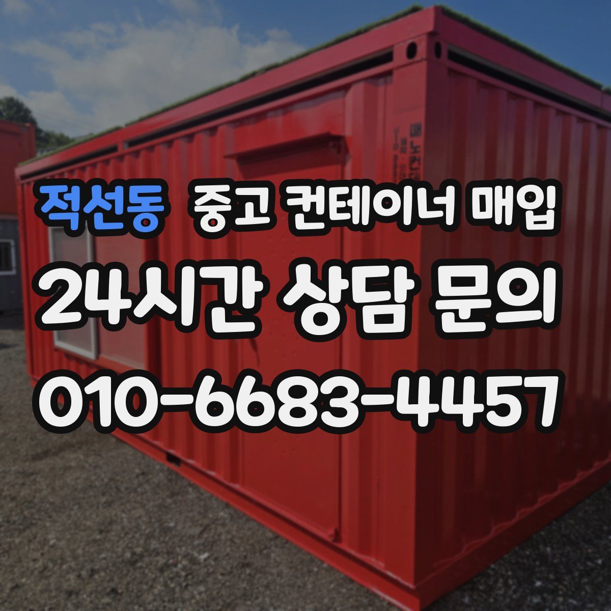 적선동 중고 컨테이너 매입