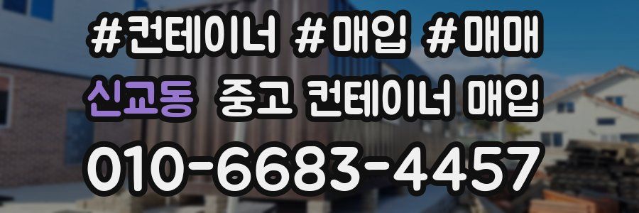신교동 중고 컨테이너 매입